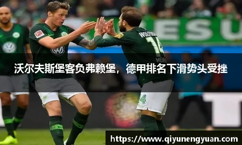 沃尔夫斯堡客负弗赖堡，德甲排名下滑势头受挫