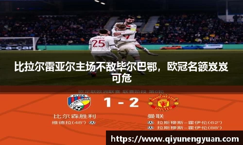 比拉尔雷亚尔主场不敌毕尔巴鄂，欧冠名额岌岌可危