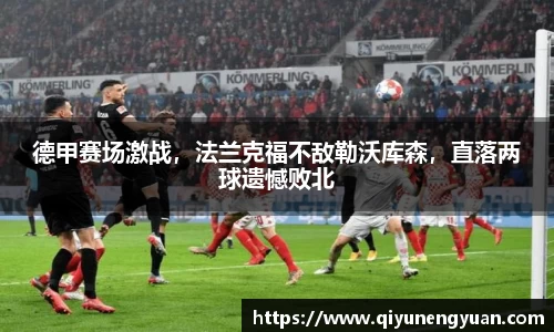 德甲赛场激战，法兰克福不敌勒沃库森，直落两球遗憾败北