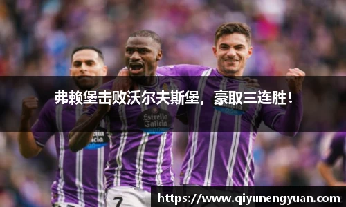 弗赖堡击败沃尔夫斯堡，豪取三连胜！