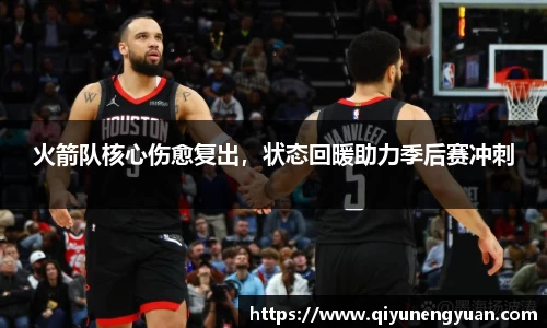 火箭队核心伤愈复出，状态回暖助力季后赛冲刺