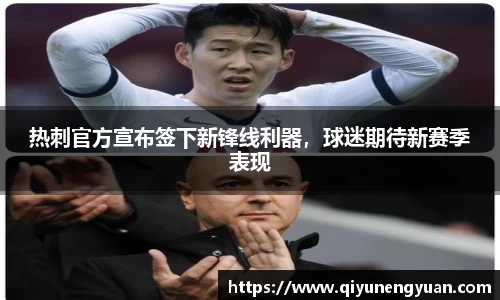 热刺官方宣布签下新锋线利器，球迷期待新赛季表现