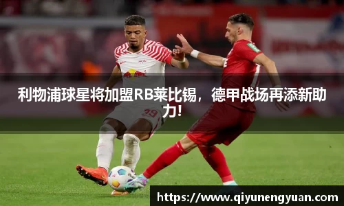 利物浦球星将加盟RB莱比锡，德甲战场再添新助力!