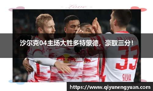 沙尔克04主场大胜多特蒙德，豪取三分！