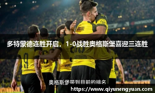 多特蒙德连胜开启，1-0战胜奥格斯堡喜迎三连胜