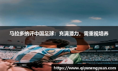 马拉多纳评中国足球：充满潜力，需重视培养