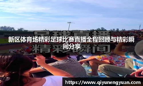 新区体育场精彩足球比赛直播全程回顾与精彩瞬间分享