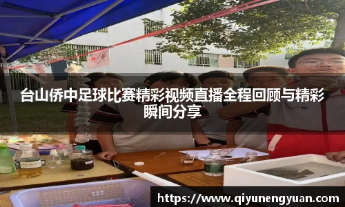 台山侨中足球比赛精彩视频直播全程回顾与精彩瞬间分享