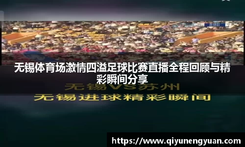 无锡体育场激情四溢足球比赛直播全程回顾与精彩瞬间分享