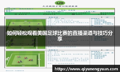 如何轻松观看美国足球比赛的直播渠道与技巧分享