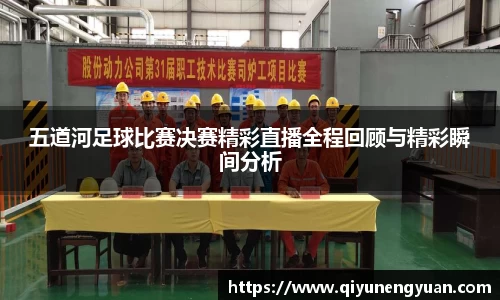 五道河足球比赛决赛精彩直播全程回顾与精彩瞬间分析