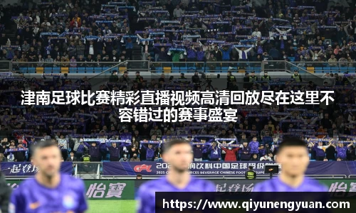 津南足球比赛精彩直播视频高清回放尽在这里不容错过的赛事盛宴