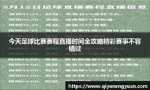 今天足球比赛赛程直播时间全攻略精彩赛事不容错过