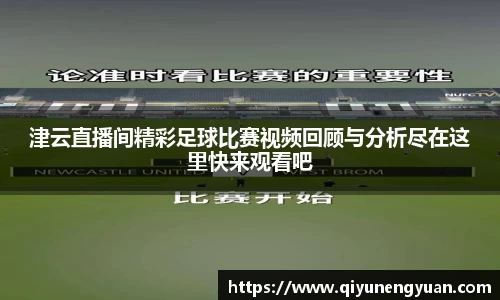 津云直播间精彩足球比赛视频回顾与分析尽在这里快来观看吧
