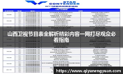 山西卫视节目表全解析精彩内容一网打尽观众必看指南