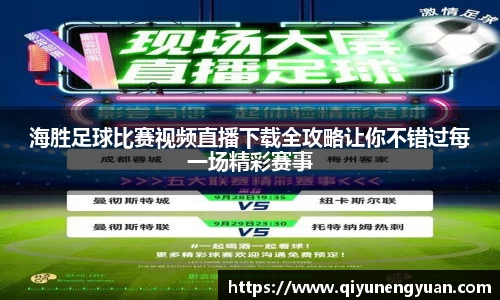 海胜足球比赛视频直播下载全攻略让你不错过每一场精彩赛事