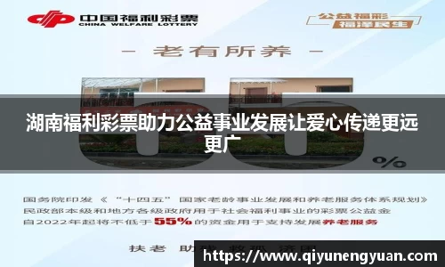 湖南福利彩票助力公益事业发展让爱心传递更远更广
