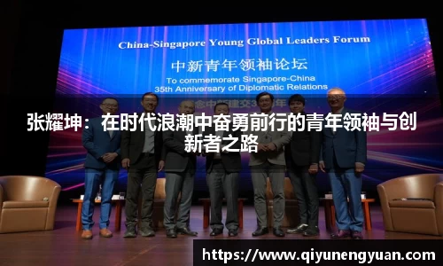 张耀坤：在时代浪潮中奋勇前行的青年领袖与创新者之路