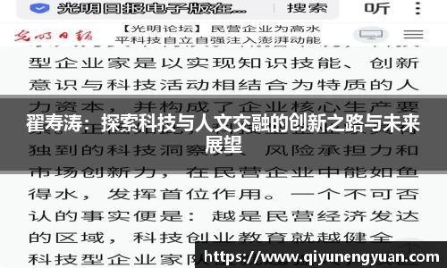 翟寿涛：探索科技与人文交融的创新之路与未来展望