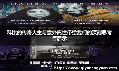 科比的传奇人生与意外离世带给我们的深刻思考与启示