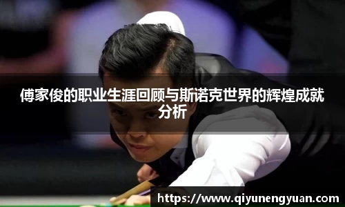傅家俊的职业生涯回顾与斯诺克世界的辉煌成就分析