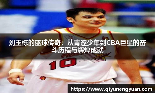 刘玉栋的篮球传奇：从青涩少年到CBA巨星的奋斗历程与辉煌成就