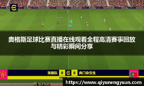 奥格斯足球比赛直播在线观看全程高清赛事回放与精彩瞬间分享