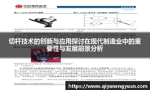 切杆技术的创新与应用探讨在现代制造业中的重要性与发展前景分析