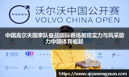 中国高尔夫国家队奋战国际赛场展现实力与风采助力中国体育崛起