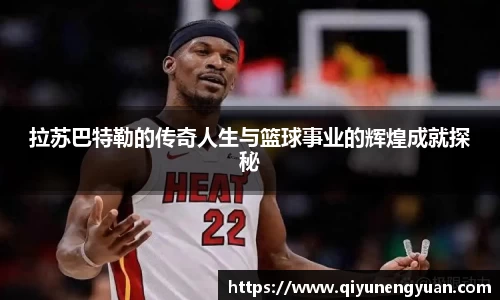 拉苏巴特勒的传奇人生与篮球事业的辉煌成就探秘