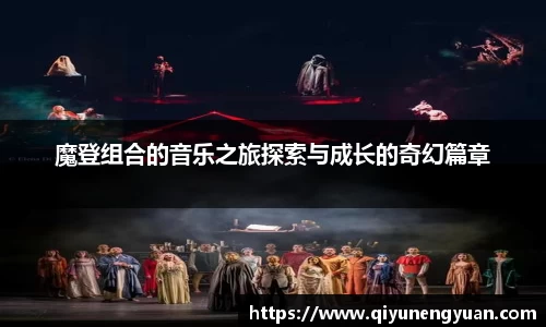 魔登组合的音乐之旅探索与成长的奇幻篇章