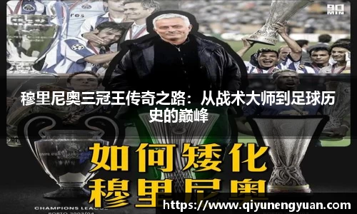穆里尼奥三冠王传奇之路：从战术大师到足球历史的巅峰