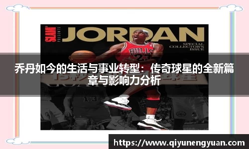 乔丹如今的生活与事业转型：传奇球星的全新篇章与影响力分析
