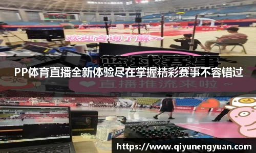 PP体育直播全新体验尽在掌握精彩赛事不容错过