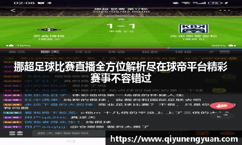 挪超足球比赛直播全方位解析尽在球帝平台精彩赛事不容错过