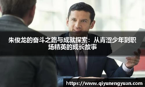 朱俊龙的奋斗之路与成就探索：从青涩少年到职场精英的成长故事