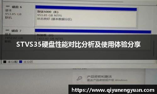 STVS35硬盘性能对比分析及使用体验分享