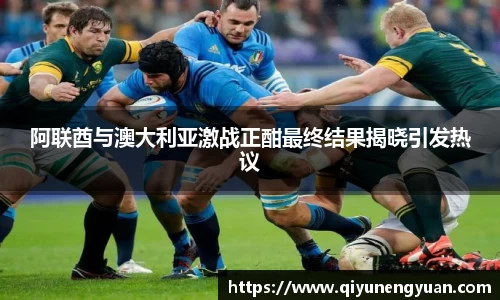 阿联酋与澳大利亚激战正酣最终结果揭晓引发热议