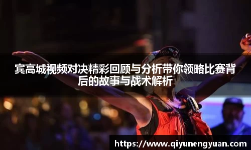 宾高城视频对决精彩回顾与分析带你领略比赛背后的故事与战术解析