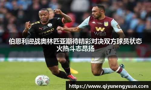 伯恩利迎战奥林匹亚期待精彩对决双方球员状态火热斗志昂扬