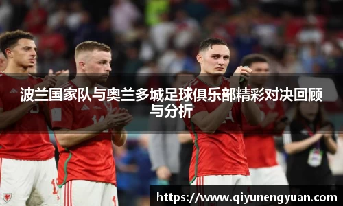 波兰国家队与奥兰多城足球俱乐部精彩对决回顾与分析